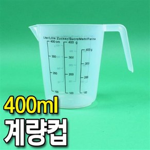 플라스틱 계량컵 400ml 제과 제빵 눈금 주방, 1개