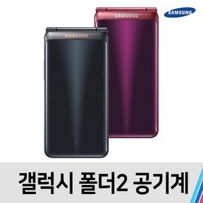 갤럭시 폴더2(SM-G160) 32기가 B급 중고 공기계 통신사공용