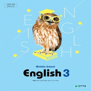 중학교 영어3 교과서 천재교육 이재영, 영어영역, 1개