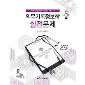 의무기록정보학 실전문제:보건의료정보관리사 국가시험대비, 아카데미아