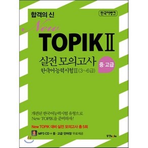 합격의 신 TOPIK 2 실전 모의고사 중고급 3~6급, 동양북스(동양books), 합격의 신 New TOPIK 시리즈