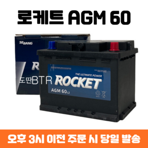 코나 로케트 AGM 60 자동차 배터리 차량용 밧데리 최신 정품 새제품