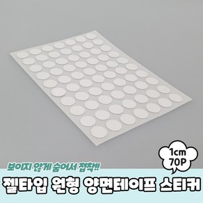 젤타입 원형 양면테이프 스티커 1cm 70P 강력양면테이프 원형양면테이프