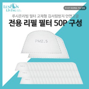 루시온 안면고글 리필 필터 (필터형 김서림방지 안면고글용), 50개