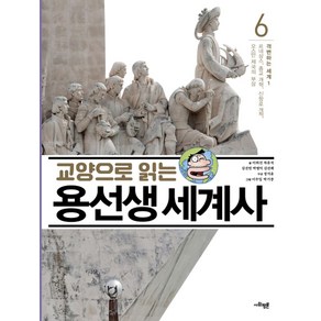 교양으로 읽는 용선생 세계사 6: 격변하는 세계(1), 사회평론