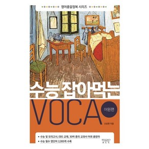 수능 잡아먹는 Voca: 어원편