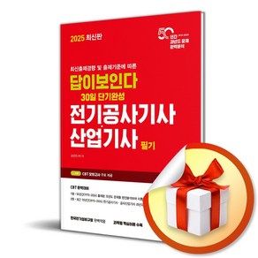 2025 답이보인다 30일 단기완성 전기공사기사 산업기사 필기 (이엔제이 전용 사 은 품 증 정)