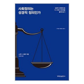 개혁된실천사 사회정의는 성경적 정의인가 (마스크제공), 단품, 단품