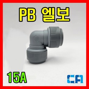 PB 엘보 15A 에이콘 엘보 정엘보, 1개