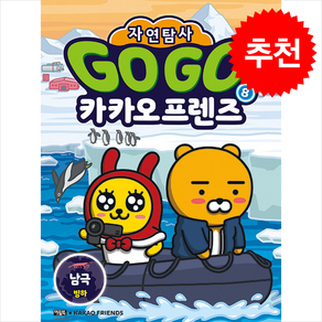 Go Go 카카오프렌즈 자연탐사 8 - 남극 빙하 / 아울북##비닐포장**사은품증정!!# (단권+사은품) 선택, 아울북, 도서