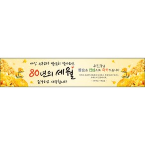 [맑은누리디자인] 팔순현수막 011-(300x60cm) [주문제작] 산수연 생일상 잔치 소품 고희 팔순 파티 예순