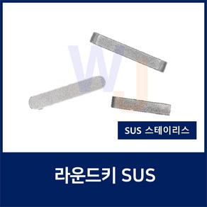 SUS KEY8X7X20 2R 스테인레스 양환키 라운드키 평행키 축고정용키 묻힘키 사각키, 1개