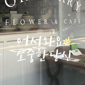 뮤즈 어서와요 소중한 당신 캘리그라피 레터링 인테리어 스티커 시트지