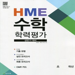 2020년 천재교육 상반기 HME 대비 수학 학력평가 초등 4학년 당일발송