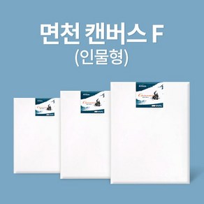 아트메이트 캔버스 면천 F형 15호, (6070190)옵션없음