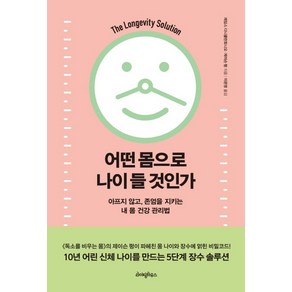 어떤 몸으로 나이 들 것인가:아프지 않고 존엄을 지키는 내 몸 건강 관리법, 라이팅하우스, 제이슨 펑제임스 디니콜란토니오