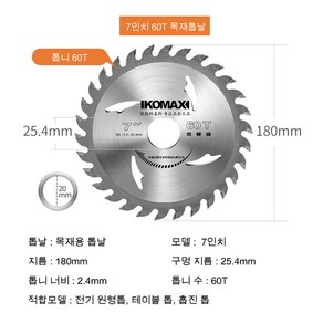 코맥스 목공용 스킬날 원형톱날 팁쏘 4 5 7 9 10 12 14 인치 10인치금속용, 7인치 60T 목공용 톱날x 1개입, 1개