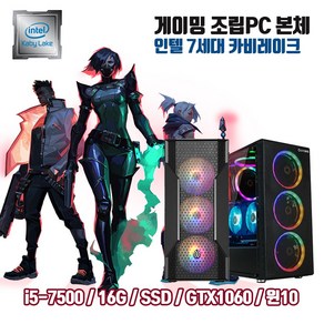 게이밍 조립PC 7세대 i5 16G SSD256G GTX1060 게임용 컴퓨터 윈10 피파4 롤 오버워치2 디아블로 배그, 기본형, 기본형