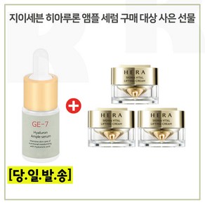 GE7 히아루론산세럼 구매시 헤라 시그니아 크림 10ml x2개 (총 20ml), 1개