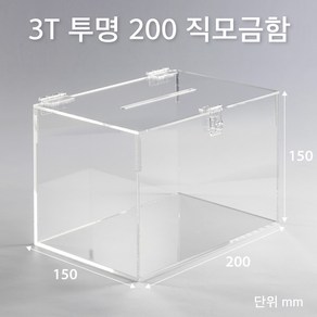 조이사인 직사각 아크릴상자 200x150 / 두께3mm 투표함 응모함 모금함 매장 진열용품, 직모금함 200*150/3T 투명 [JD20153T]