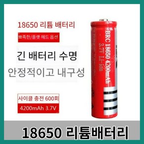 18650 BRC18650 충전식 3.7V 리튬 이온 배터리 4200mAh 레이저 펜 LED 헤드 라이트 손전등