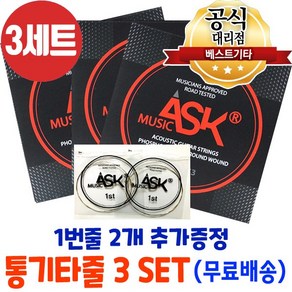 통기타줄3세트 1번줄2개 추가 어쿠스틱기타줄 ASK 포스포브론즈 6줄 국산기타줄 SAP1253