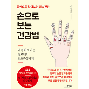 손으로 보는 건강법 + 미니수첩 증정, 모아북스