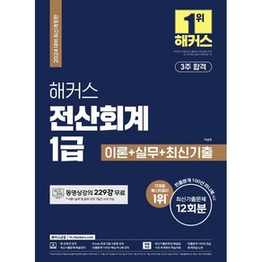 2024 해커스 전산회계 1급 이론+실무+최신기출 12회분