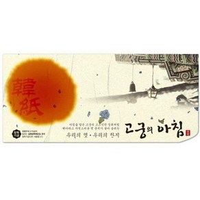 삼원)고궁의아침 세로봉투(GS04.미색/75g/금은한지/5, 2개