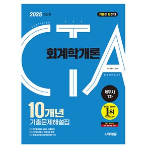 시대고시기획 2025 기출이 답이다 세무사 1차 회계학개론