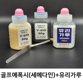 에폭시(세메다인)+유리가루 30g, 1개