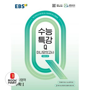 북마트 EBS 수능특강Q 미니모의고사 수학Ⅰ(2025)(2026 수능대비) ISBN-9788954786386, EBS 수능특강Q 미니모의고사 수학 1(2025)(.., EBS한국교육방송공사 편집부(저), 한국교육방송공사(EBSi), 수학영역, 고등학생