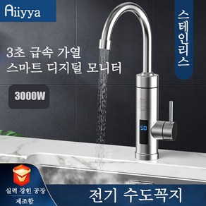 Aiiyya 순간 온수기 전기 수도꼭지 예열없이 빠른온수 물히터 주방 싱크대 욕실 급속가열 효율좋은 전기 온수야 수도꼭지