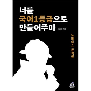 너를 국어 1등급으로 만들어주마 : 노베이스 문학편, 국어 (노베이스 문학편), 고등학생