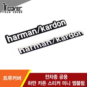 [트루파츠] 전차종 공용 하만 카돈 스티커 미니 엠블럼 1PCS, 슬림형