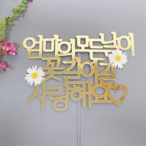 [스프링데일] Love 엄마 어머님 생신 환갑 칠순 토퍼