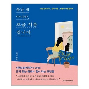 책으로여는세상 못난 게 아니라 조금 서툰 겁니다 (마스크제공)