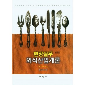 현장실무 외식산업개론, 김윤태 저, 대왕사