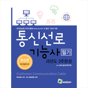 엔플북스 통신선로기능사 필기 과년도 3주완성 (7판) + 미니수첩 증정