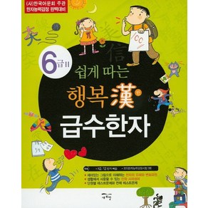 쉽게 따는행복한 급수한자 6급 2:(사)한국어문회 주관 한자능력검정 완벽대비