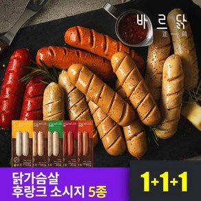 [바르닭] 닭가슴살 후랑크 소시지 5종 1+1+1