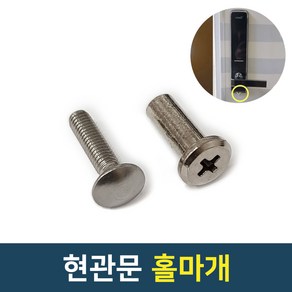 현관문 홀마개 현관 구멍마개 안전마개, 1개