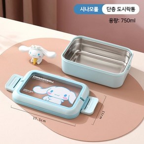 산리오 스텐 도시락통 귀여운 캐릭터 마이멜로디 시나모롤 1단 직장인 학생 도시락, 시나모롤-스텐도시락통(1단), 1개