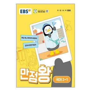 EBS 초등 기본서 만점왕 국어 3-1 (2024년) / 한국교육방송공사, 초등3학년, EBS한국교육방송공사