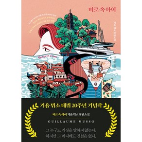 미로 속 아이, 단품