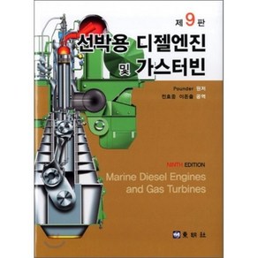 [동명사]선박용 디젤엔진 및 가스터빈(제9판)(양장본 HadCove), 동명사, POUNDER 원저/전효종,이돈출 공역