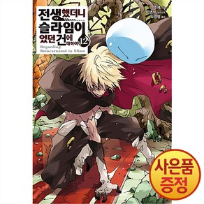 소미미디어 소설 전생했더니 슬라임이었던 건에 대하여 12권