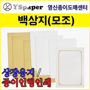 도매센터/백상지/미색모조지/상장용지/미색상장용지, 03. 150g 백상지(모조), B5(125매)