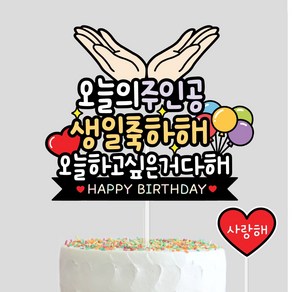 생일케이크토퍼 생일파티용품 축하 기념 오늘의주인공