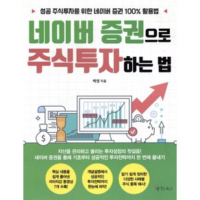 네이버 증권으로 주식투자하는 법 : 성공 주식투자를 위한 네이버 증권 100% 활용법, 백영 저, 메이트북스